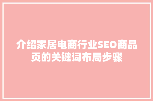 介绍家居电商行业SEO商品页的关键词布局步骤