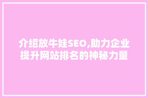 介绍放牛娃SEO,助力企业提升网站排名的神秘力量