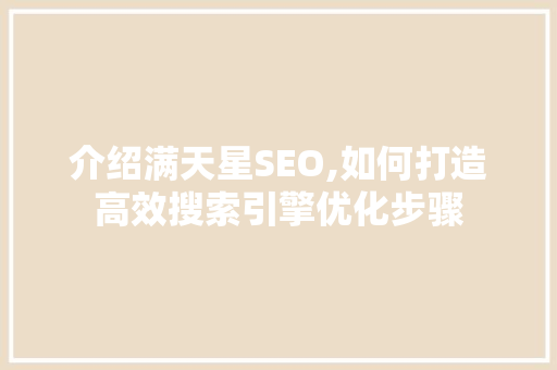 介绍满天星SEO,如何打造高效搜索引擎优化步骤