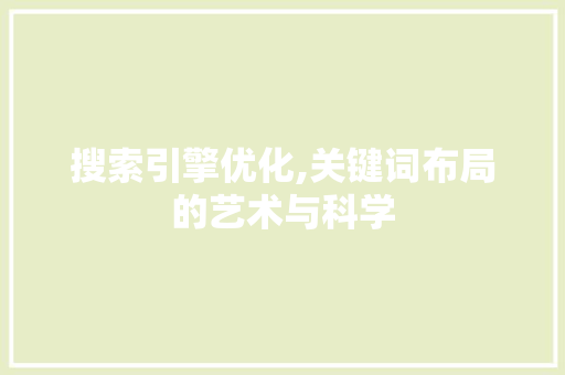 搜索引擎优化,关键词布局的艺术与科学