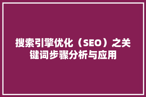搜索引擎优化（SEO）之关键词步骤分析与应用