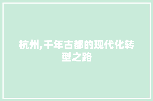 杭州,千年古都的现代化转型之路