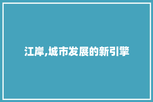 江岸,城市发展的新引擎
