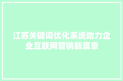江苏关键词优化系统助力企业互联网营销新篇章
