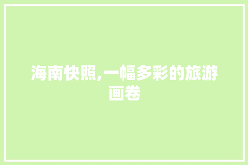 海南快照,一幅多彩的旅游画卷