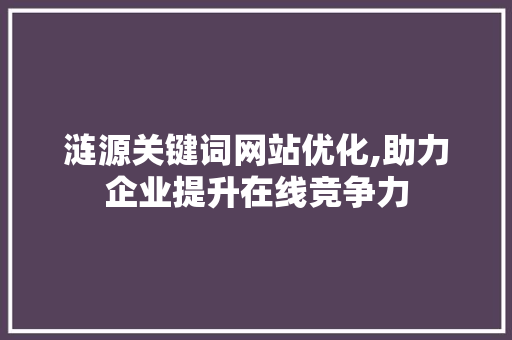 涟源关键词网站优化,助力企业提升在线竞争力