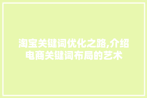 淘宝关键词优化之路,介绍电商关键词布局的艺术