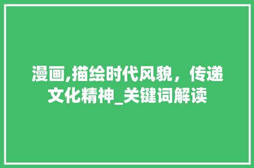漫画,描绘时代风貌，传递文化精神_关键词解读