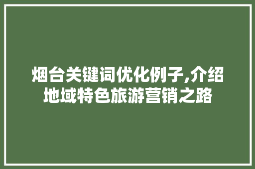 烟台关键词优化例子,介绍地域特色旅游营销之路