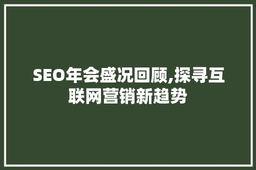 SEO年会盛况回顾,探寻互联网营销新趋势