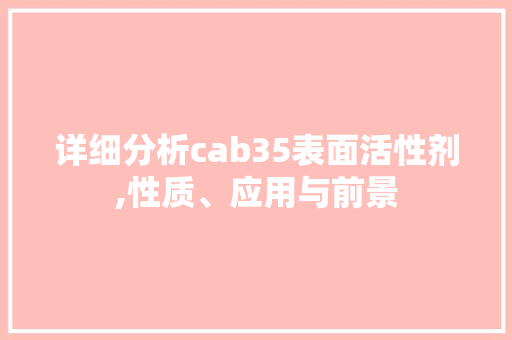 详细分析cab35表面活性剂,性质、应用与前景
