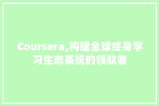 Coursera,构建全球终身学习生态系统的领航者