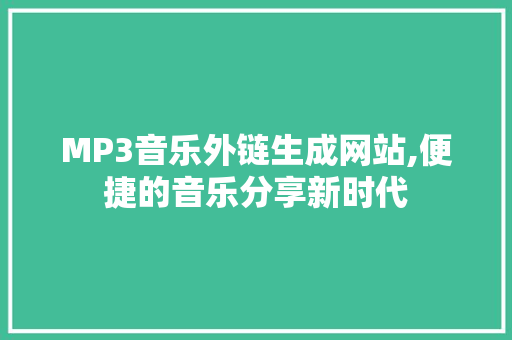 MP3音乐外链生成网站,便捷的音乐分享新时代