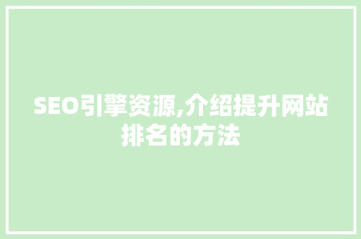 SEO引擎资源,介绍提升网站排名的方法 SEO引擎资源,介绍提升网站排名的方法 Web前端
