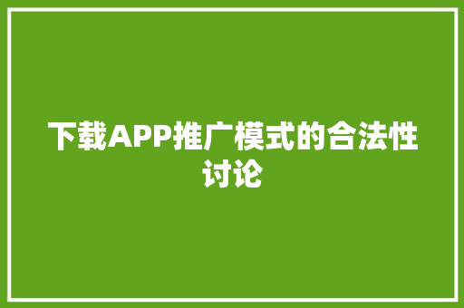 下载APP推广模式的合法性讨论