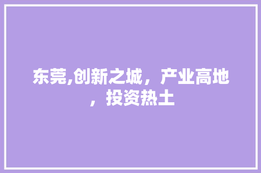 东莞,创新之城，产业高地，投资热土 WordPress教程