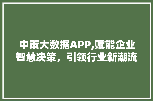 中策大数据APP,赋能企业智慧决策，引领行业新潮流