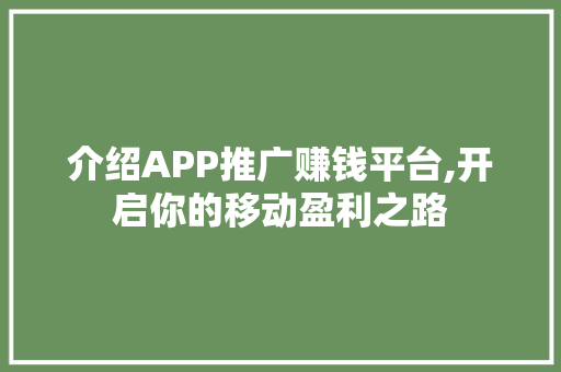 介绍APP推广赚钱平台,开启你的移动盈利之路