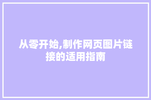 从零开始,制作网页图片链接的适用指南