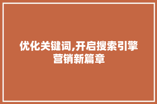 优化关键词,开启搜索引擎营销新篇章