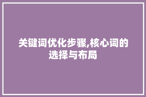 关键词优化步骤,核心词的选择与布局