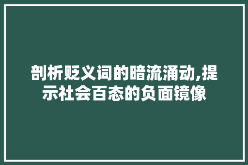 剖析贬义词的暗流涌动,提示社会百态的负面镜像