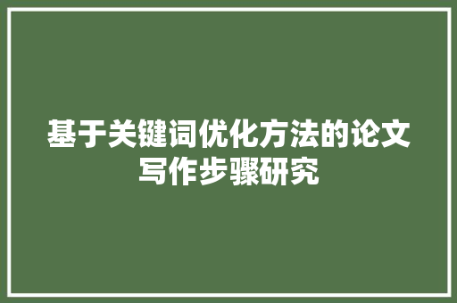 基于关键词优化方法的论文写作步骤研究