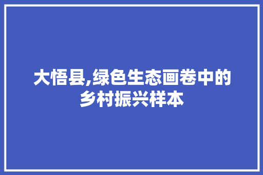 大悟县,绿色生态画卷中的乡村振兴样本