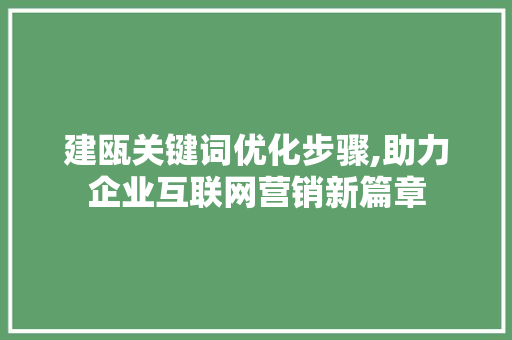 建瓯关键词优化步骤,助力企业互联网营销新篇章