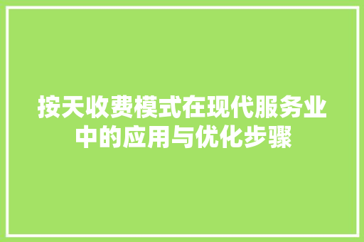 按天收费模式在现代服务业中的应用与优化步骤