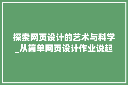 探索网页设计的艺术与科学_从简单网页设计作业说起