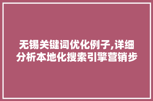 无锡关键词优化例子,详细分析本地化搜索引擎营销步骤