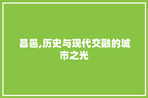 昌邑,历史与现代交融的城市之光