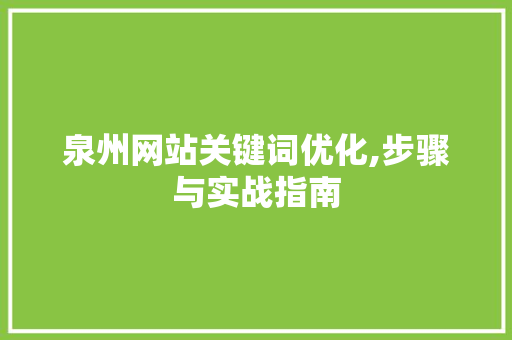 泉州网站关键词优化,步骤与实战指南