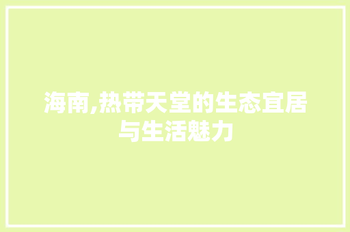 海南,热带天堂的生态宜居与生活魅力
