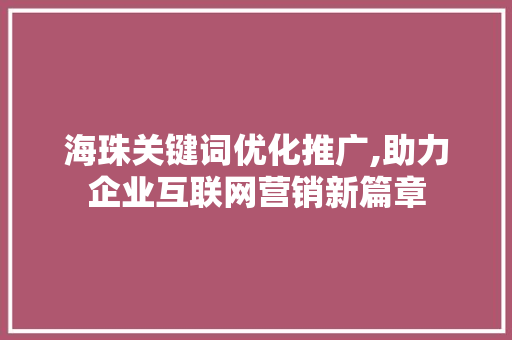 海珠关键词优化推广,助力企业互联网营销新篇章