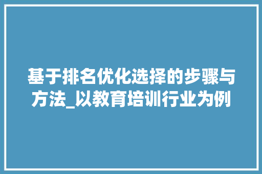 基于排名优化选择的步骤与方法_以教育培训行业为例