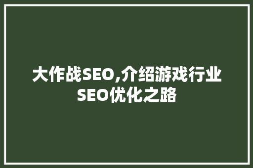 大作战SEO,介绍游戏行业SEO优化之路