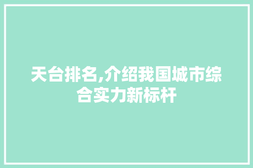 天台排名,介绍我国城市综合实力新标杆
