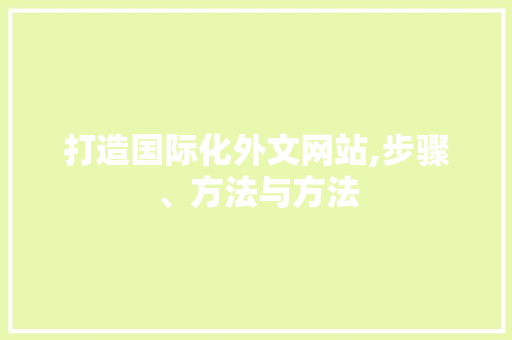 打造国际化外文网站,步骤、方法与方法