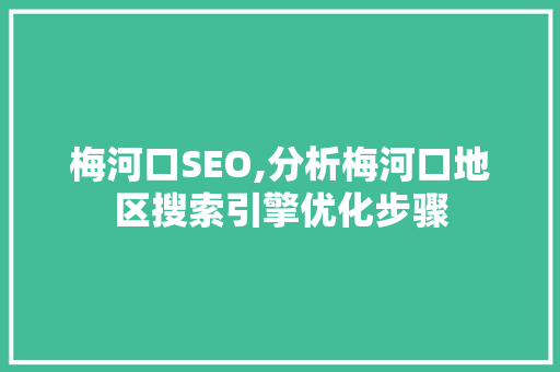 梅河口SEO,分析梅河口地区搜索引擎优化步骤