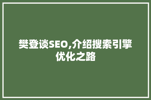 樊登谈SEO,介绍搜索引擎优化之路