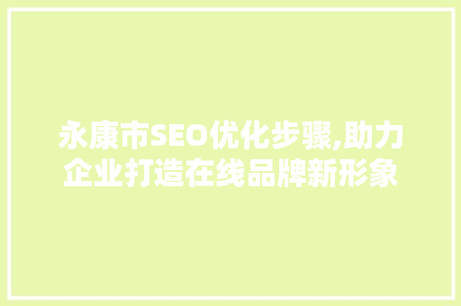 永康市SEO优化步骤,助力企业打造在线品牌新形象