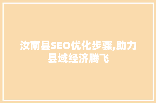 汝南县SEO优化步骤,助力县域经济腾飞 SEO教程