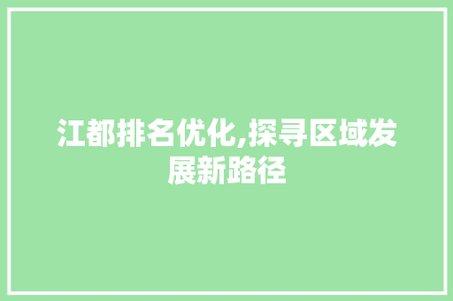 江都排名优化,探寻区域发展新路径