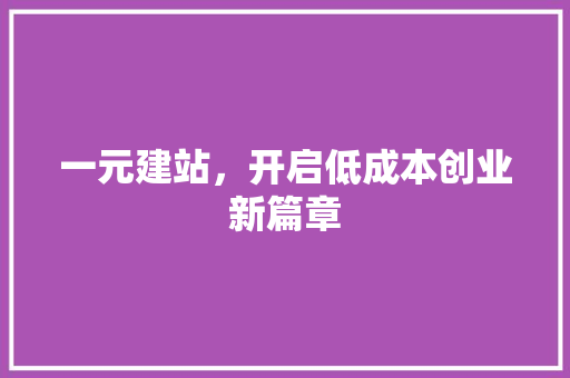 一元建站，开启低成本创业新篇章