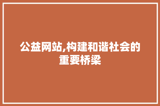 公益网站,构建和谐社会的重要桥梁