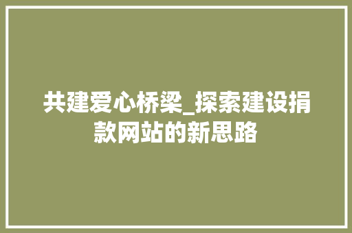 共建爱心桥梁_探索建设捐款网站的新思路