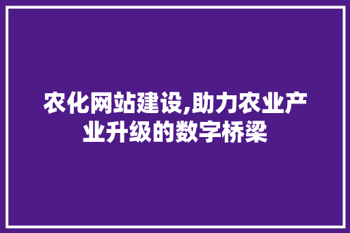 农化网站建设,助力农业产业升级的数字桥梁