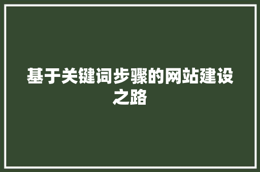 基于关键词步骤的网站建设之路